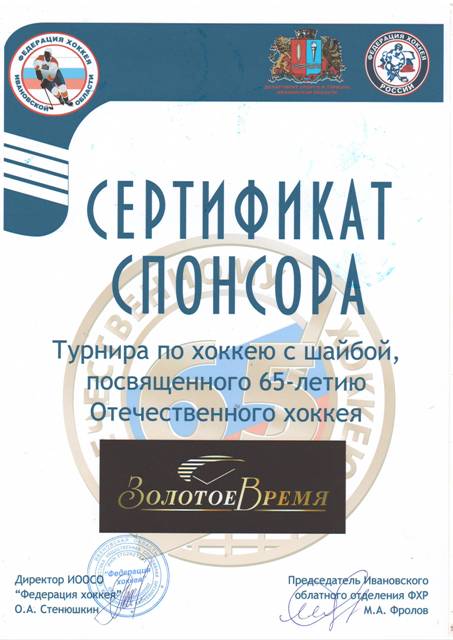 Сертификат спонсора - Турнира по хоккею с шайбой