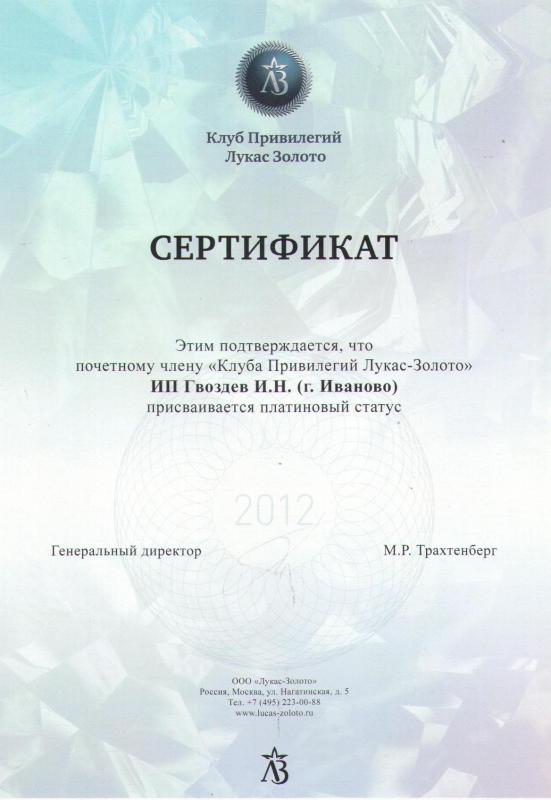 Сертификат - Клуб Привилегий Лукас-Золото