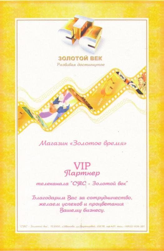 VIP партнер телеканала "СТС - Золотой век"