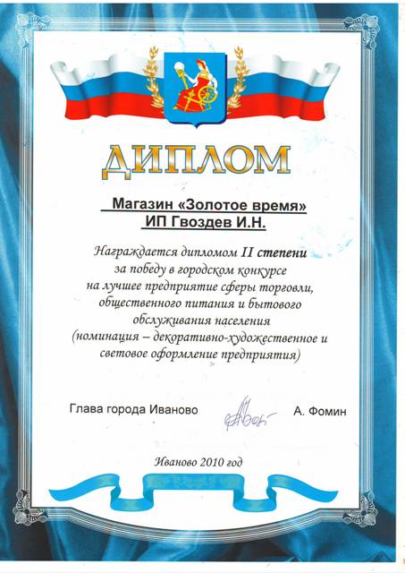 Диплом - От главы города Иваново