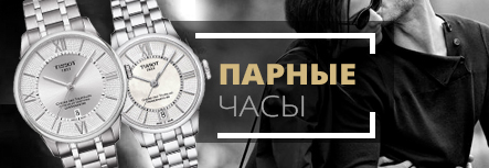 Парные часы