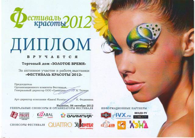 Диплом - Фестиваль красоты 2012