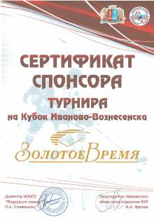 Сертификат спонсора турнира - Кубок Иваново-Вознесенска