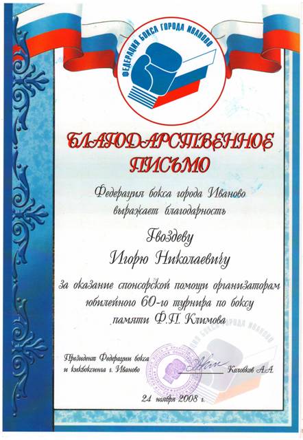 Благодарственное письмо - Федерация бокса города Иваново