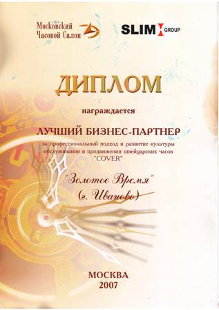 Диплом - Лучший бизнес партнер