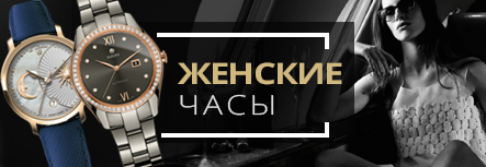 Женские часы