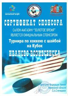 Сертификат спонсора - Турнир по хоккею с шайбой